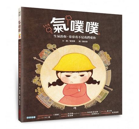 氣噗噗：生氣的你，常常看不見我們愛你
